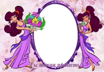 Napis na ramce: Ты такая прелесть Napis na ramce: Ты такая прелесть