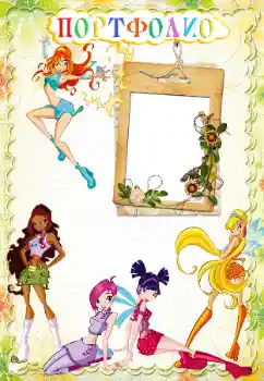 Napis na ramce: Портфолио Napis na ramce: Портфолио