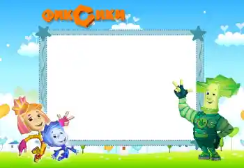 Napis na ramce: Фиксики Napis na ramce: Фиксики