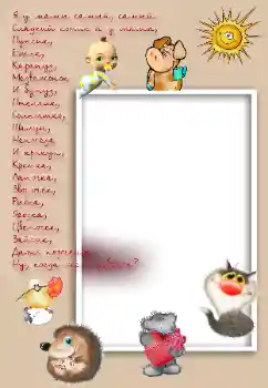 Napis na ramce: Я у мамы самый, самый... Napis na ramce: Я у мамы самый, самый...