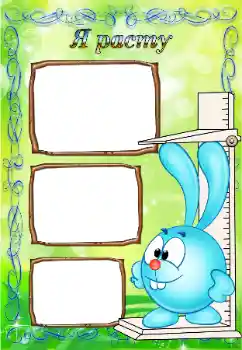 Napis na ramce: Я расту Napis na ramce: Я расту