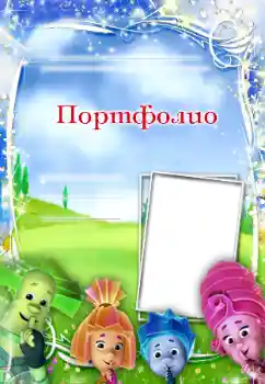 Napis na ramce: Портфолио