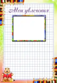 Napis na ramce: My hobbies