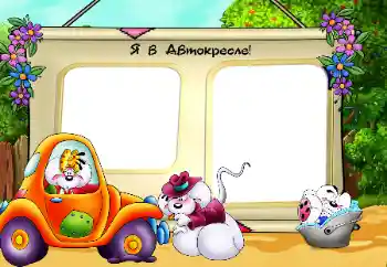 Napis na ramce: Автокресло