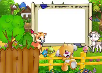 Efekt zdjęciowy z kategorii Wieś i domek letniskowy № 1134. Napis na ramce: В гостях у бабушки и дедушки Efekt zdjęciowy z kategorii Wieś i domek letniskowy № 1134. Napis na ramce: В гостях у бабушки и дедушки
