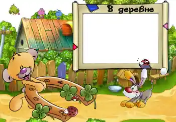 Efekt zdjęciowy z kategorii Wieś i domek letniskowy № 308. Napis na ramce: В деревне. Efekt zdjęciowy z kategorii Wieś i domek letniskowy № 308. Napis na ramce: В деревне.