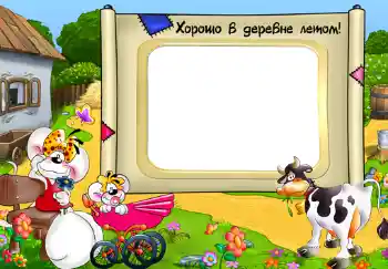 Efekt zdjęciowy z kategorii Wieś i domek letniskowy № 313. Napis na ramce: Хорошо в деревне летом! Efekt zdjęciowy z kategorii Wieś i domek letniskowy № 313. Napis na ramce: Хорошо в деревне летом!