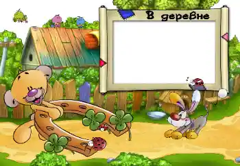 Efekt zdjęciowy z kategorii Wieś i domek letniskowy № 96208. Napis na ramce: В деревне. Efekt zdjęciowy z kategorii Wieś i domek letniskowy № 96208. Napis na ramce: В деревне.
