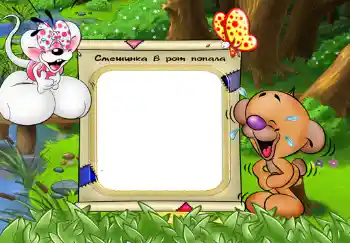 Napis na ramce: Смешинка в рот попала. Napis na ramce: Смешинка в рот попала.