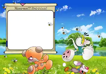 Napis na ramce: Мамочки!!! Пчёёёлы! Napis na ramce: Мамочки!!! Пчёёёлы!