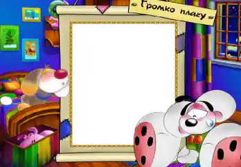 Napis na ramce: Громко плачу Napis na ramce: Громко плачу