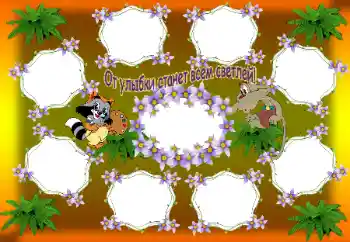 Napis na ramce: От улыбки станет всем светлей! Napis na ramce: От улыбки станет всем светлей!