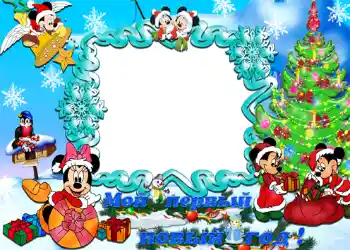 Napis na ramce: Мой первый новый год! Napis na ramce: Мой первый новый год!