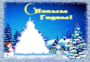 Napis na ramce: Szczęśliwego Nowego Roku