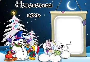 Napis na ramce: Новогодняя ночь. Napis na ramce: Новогодняя ночь.