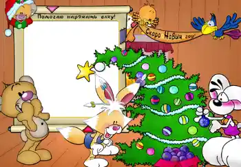 Napis na ramce: Помогаю наряжать елку! Napis na ramce: Помогаю наряжать елку!