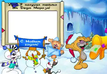 Napis na ramce: Ура, я получил письмо от Деда Мороза. Napis na ramce: Ура, я получил письмо от Деда Мороза.