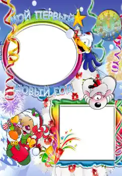 Napis na ramce: Мой первый новый год. Napis na ramce: Мой первый новый год.