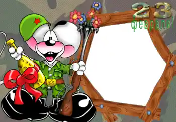 Napis na ramce: 23 февраля. Napis na ramce: 23 февраля.