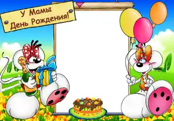 Napis na ramce: У мамы день рождения. Napis na ramce: У мамы день рождения.