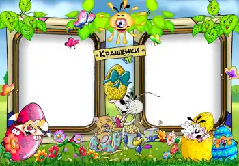 Napis na ramce: Крашенки. Napis na ramce: Крашенки.