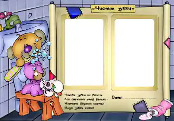 Napis na ramce: Чистим зубки. Napis na ramce: Чистим зубки.