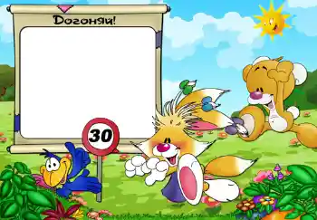 Napis na ramce: Догоняй. Napis na ramce: Догоняй.