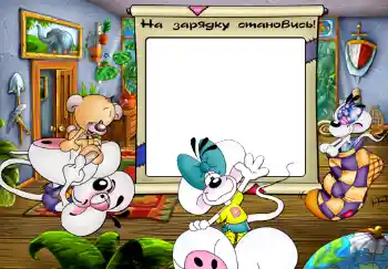 Napis na ramce: На зарядку становись. Napis na ramce: На зарядку становись.