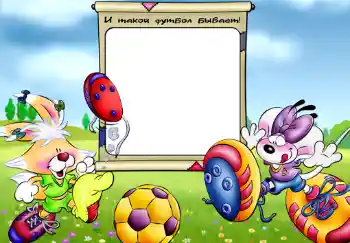 Napis na ramce: И такой футбол бывает. Napis na ramce: И такой футбол бывает.