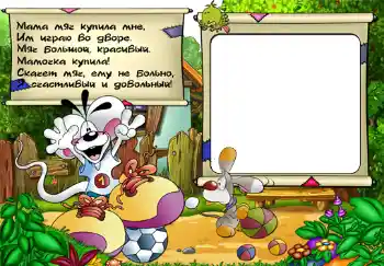 Napis na ramce: Стишок "Мама мяч купила мне...". Napis na ramce: Стишок "Мама мяч купила мне...".