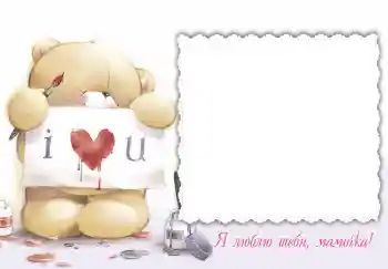 Napis na ramce: Я люблю тебя, мамочка! Napis na ramce: Я люблю тебя, мамочка!