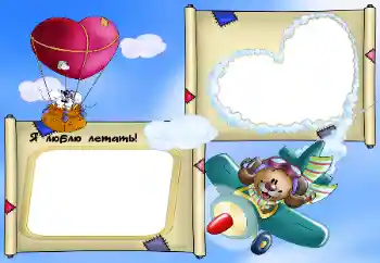 Napis na ramce: Я люблю летать!