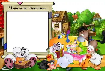 Napis na ramce: Читаем вместе. Napis na ramce: Читаем вместе.