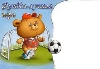 Napis na ramce: Piłka nożna