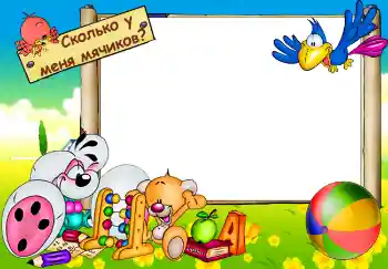 Napis na ramce: Сколько у меня мячиков? Napis na ramce: Сколько у меня мячиков?