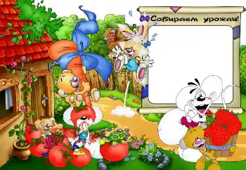 Napis na ramce: Собираем урожай