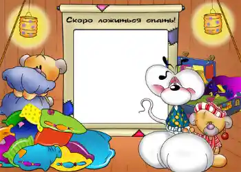 Napis na ramce: Сокро ложиться спать!