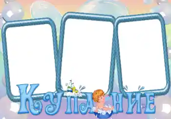 Napis na ramce: Kąpiel Napis na ramce: Kąpiel