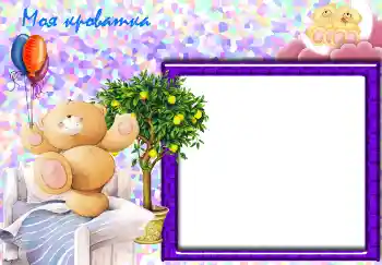 Napis na ramce: Моя кроватка.