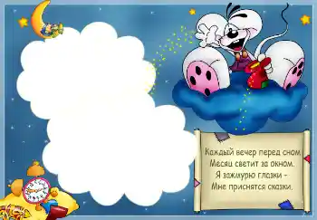 Napis na ramce: Стишок "Каждый вечер перед сном..."