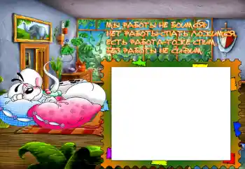 Napis na ramce: Мы работы не боимся...