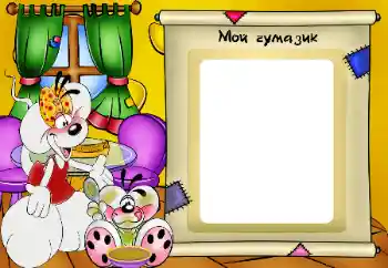 Napis na ramce: Мой чумазик