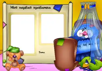 Napis na ramce: Моя кроватка.