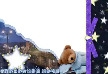 Napis na ramce: Спокойной ночи