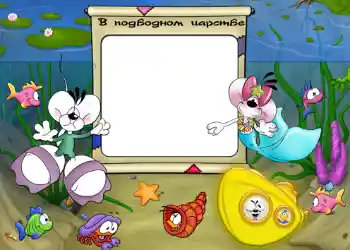 Napis na ramce: В подводном царстве. Napis na ramce: В подводном царстве.