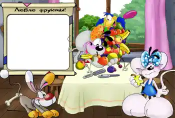 Napis na ramce: Люблю фрукты. Napis na ramce: Люблю фрукты.