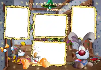 Napis na ramce: Моя первая куриная косточка Napis na ramce: Моя первая куриная косточка