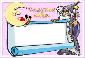 Napis na ramce: Słodkich snów Napis na ramce: Słodkich snów