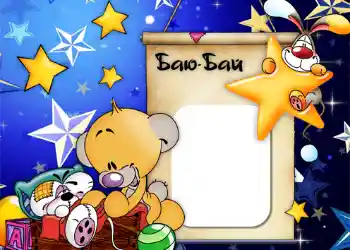 Napis na ramce: Баю-бай. Napis na ramce: Баю-бай.