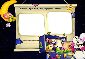 Napis na ramce: Места, где мне приходилось спать...